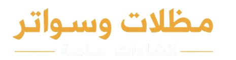مظلات وسواتر مكة | تركيب هناجر وبيوت شعر وعشب صناعي بأفضل الأسعار