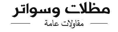 مظلات وسواتر مكة | تركيب هناجر وبيوت شعر وعشب صناعي بأفضل الأسعار